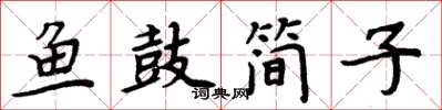 周炳元鱼鼓简子楷书怎么写