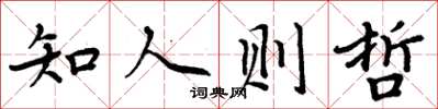 周炳元知人则哲楷书怎么写