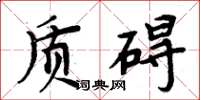 周炳元质碍楷书怎么写