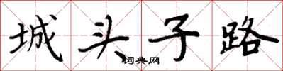 周炳元城头子路楷书怎么写