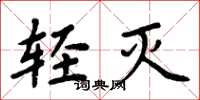 周炳元轻灭楷书怎么写