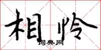 周炳元相怜楷书怎么写