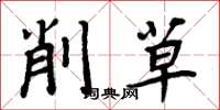 周炳元削草楷书怎么写