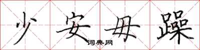 田英章少安毋躁楷书怎么写