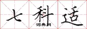 田英章七科适楷书怎么写