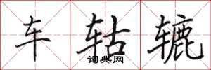 田英章车轱辘楷书怎么写