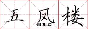 田英章五凤楼楷书怎么写