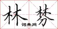 田英章林棼楷书怎么写