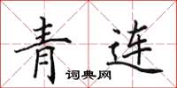 田英章青连楷书怎么写
