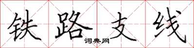 田英章铁路支线楷书怎么写