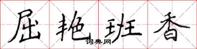 侯登峰屈艳班香楷书怎么写