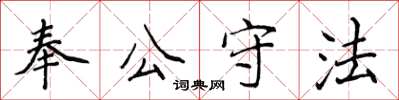 侯登峰奉公守法楷书怎么写
