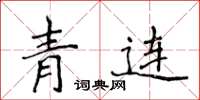 侯登峰青连楷书怎么写