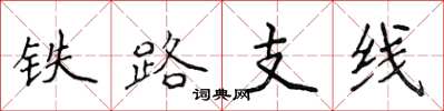 侯登峰铁路支线楷书怎么写