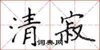 侯登峰清寂楷书怎么写