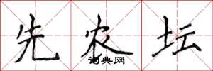 侯登峰先农坛楷书怎么写