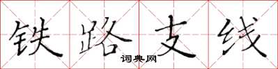 黄华生铁路支线楷书怎么写