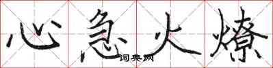 骆恒光心急火燎楷书怎么写