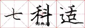 骆恒光七科适楷书怎么写