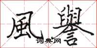 風譽怎么写好看,風譽书法图片