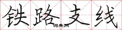 骆恒光铁路支线楷书怎么写