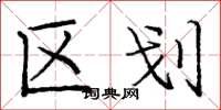 庞中华区划楷书怎么写