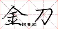 庞中华金刀楷书怎么写
