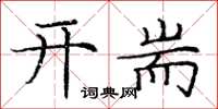 开耑怎么写好看,开耑书法图片