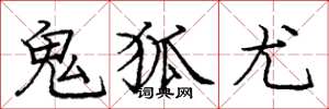 庞中华鬼狐尤楷书怎么写