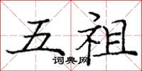 庞中华五祖楷书怎么写