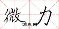 侯登峰微力楷书怎么写