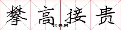 袁强攀高接贵楷书怎么写