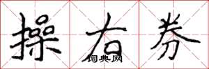 侯登峰操右券楷书怎么写