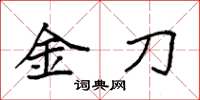 袁强金刀楷书怎么写