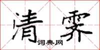 袁强清霁楷书怎么写