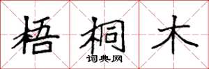 袁强梧桐木楷书怎么写