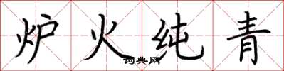 荆霄鹏炉火纯青楷书怎么写
