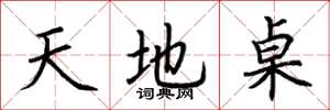 荆霄鹏天地桌楷书怎么写