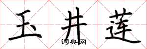 荆霄鹏玉井莲楷书怎么写
