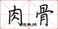 荆霄鹏肉骨楷书怎么写