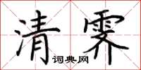 荆霄鹏清霁楷书怎么写
