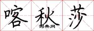 荆霄鹏喀秋莎楷书怎么写