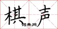 荆霄鹏棋声楷书怎么写