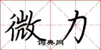 荆霄鹏微力楷书怎么写