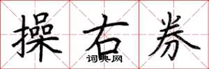 荆霄鹏操右券楷书怎么写