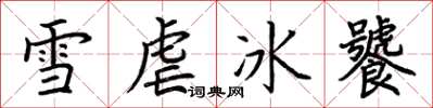 荆霄鹏雪虐冰饕楷书怎么写