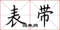 荆霄鹏表带楷书怎么写