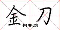 荆霄鹏金刀楷书怎么写
