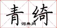 荆霄鹏青绮楷书怎么写