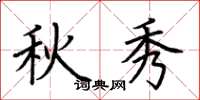 荆霄鹏秋秀楷书怎么写
